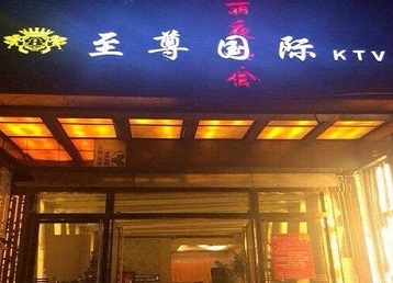 兴和哪个KTV真空陪酒妹子服务好-至尊国际KTV消费价格服务点评