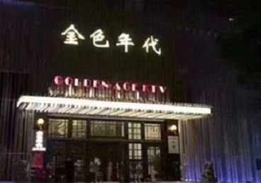 兴和KTV陪唱公主哪家最便宜-金色年代KTV便宜消费点评