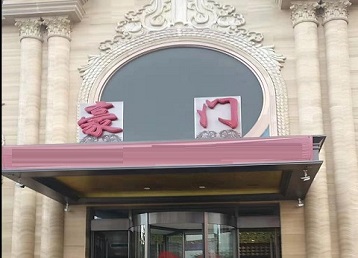 兴和哪个KTV真空最好玩-豪门国际KTV消费真空服务点评